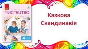 Казкова Скандинавія