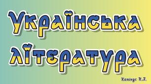 Контрольна робота для учнів 9 класу "Нова українська література" (І частина)