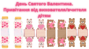 День Святого Валентина. Привітання від вихователя/вчителя дітям