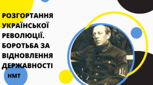 Презентація з історії України (НМТ) на тему "РОЗГОРТАННЯ УКРАЇНСЬКОЇ РЕВОЛЮЦІЇ. БОРОТЬБА ЗА ВІДНОВЛЕННЯ ДЕРЖАВНОСТІ"