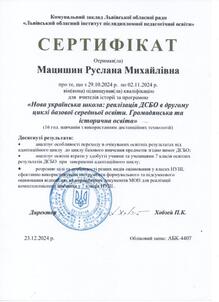  СЕРТИФІКАТ Нова українська школа: реалізація ДСБО в другому циклі базової середньої освіти. Громадянська та історична освіта. (16год) 