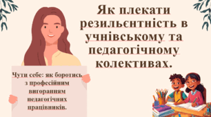 Тренінг. "Профілактика вигорання. Як плекати резильєнтність в учнівському та педагогічному колективах."