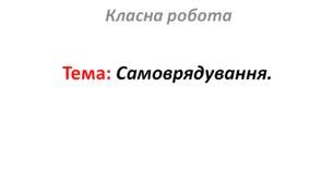 Самоврядування.
