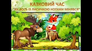 Як лось із лисичкою ногами мінявся