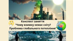 Конспект заняття "Чому взимку немає снігу? Проблема глобального потепління" Дослідження + Гра-сортер