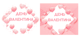День ВАЛЕНТИНА. Напис-розтяжка "День  ВАЛЕНТИНА" у двох позиціях