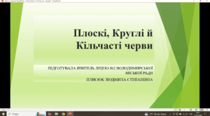 Презентація. Плоскі, Круглі та Кільчасті черви