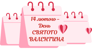 День ВАЛЕНТИНА. Напис-розтяжка "14 лютого - День святого ВАЛЕНТИНА!"