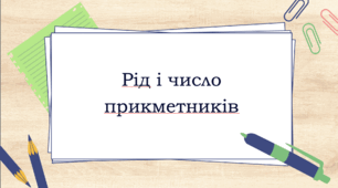 Рід і число прикметників