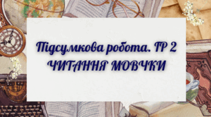 Українська мова. 7 клас НУШ. Читання мовчки. ГР2. 