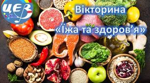 Їжа та здоров'я