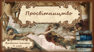 Просвітництво. Головні ідеї просвітництва. Класицизм. Освічений абсолютизм.