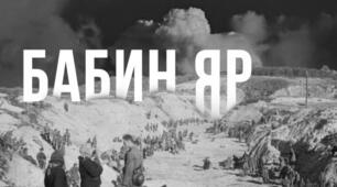 Трагедія  Бабиного Яру