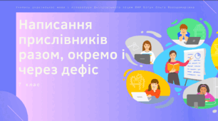 Презентація до уроку української мови "Написання прислівників разом, окремо і з дефісом".  7 клас НУШ