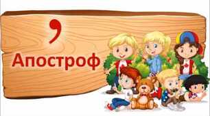Апостроф