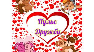 Фанти "Пульс Дружби" до Дня Святого Валентина