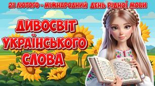 Анімована інформаційно-ігрова презентація "Дивосвіт українського слова" 21 лютого - Міжнародний день рідної мови