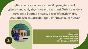 Презентація до уроку української мови у 10 класі (профільний рівень)"Дієслово як частина мови. Форми дієслова.  Безособові дієслова. Особливості семантики, граматичні ознаки дієслів"
