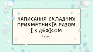 Презентація до уроку української мови "Написання складних прикметників разом і з дефісом". 6 клас НУШ