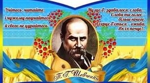Конспект тематичного заняття з пізнавального, мовленнєвого та музичного розвитку для дітей старшого дошкільного віку «Ми Шевченка славить будем  і ніколи не забудем!»
