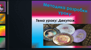 Методика розробки уроку: "Декупаж"
