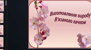 Виготовлення виробу  В'язаного гачком