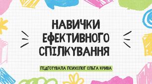 Презентація на тему: "Навички ефективного спілкування"