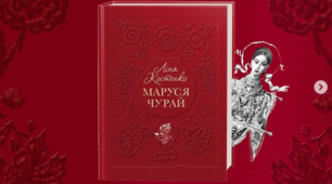 «Маруся Чурай». Центральні проблеми: митець і суспільство, індивідуальна свобода людини. Образ Марусі Чурай. Значення роману у житті України. Пісні Марусі Чурай