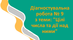 Діагностувальна робота № 9 з теми: "Цілі числа та дії над ними"