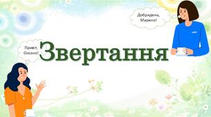 Звертання непоширені й поширені. Риторичне звертання. Розділові знаки при звертанні.