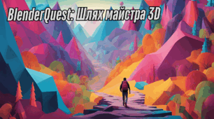 BlenderQuest: Шлях майстра 3D
