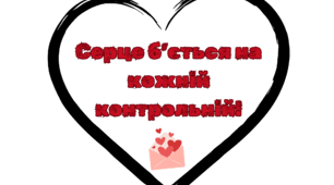 Фотобутафорія до Дня святого Валентина