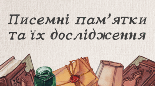 Писемні пам’ятки та їх дослідження