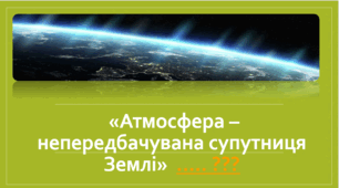 Людина та атмосфера