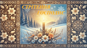 Презентація " Стрітення господнє"