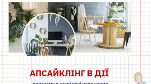 Вироби в техніці апсайклінг. Узагальнення