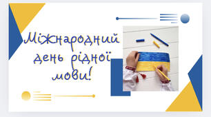УРОК-РОЗВАГА ДО МІЖНАРОДНОГО ДНЯ РІДНОЇ МОВИ