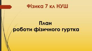 Планування гуртка з фізики 7 Кл НУШ "Пізнаємо фізику"
