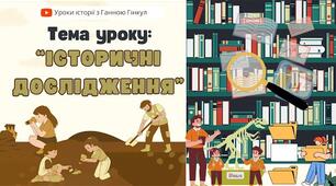 Де люди шукають інформацію про минуле.