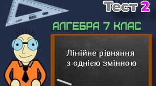  Лінійні рівняння з однією змінною