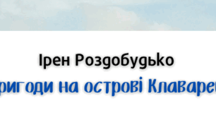 Інтерактивна картка до уроку української літератури у 5 класі "Ірен Роздобудько "Пригоди на острові Клаварен". Збагачення свого світогляду, утвердження цінностей у спілкуванні. Мрії, подорожі, пригоди сучасних дітей"