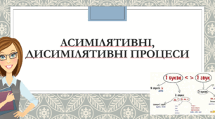 Презентація "Асимілятивні, дисимілятивні процеси"