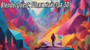Вебквест: BlenderQuest: Шлях майстра 3D