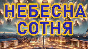 Загальношкільний захід до Дня Героїв Небесної Сотні