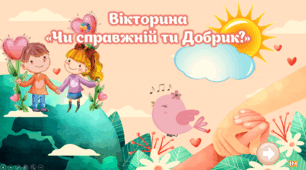 До Всесвітнього дня доброти вікторина "Який ти Добрик?"