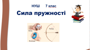 Сила пружності. Урок 41. НУШ. 7 клас