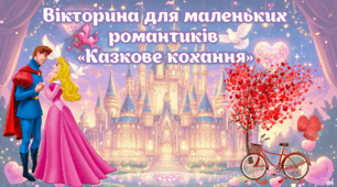 Вікторина для маленьких романтиків до Дня святого Валентина