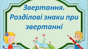 Звертання. Розділові знаки при звертанні.