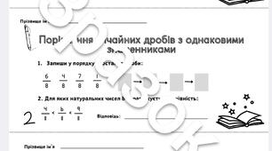 Дидактичний матеріал з математики для учнів 5-го класу на тему "Звичайні дроби"