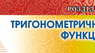 К.Р. "Тригонометричні функції, тотожності та рівняння"